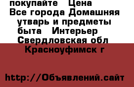покупайте › Цена ­ 668 - Все города Домашняя утварь и предметы быта » Интерьер   . Свердловская обл.,Красноуфимск г.